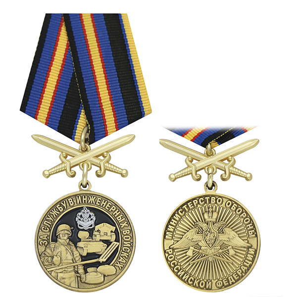 Медаль За службу в инженерных войсках (МО РФ) колодка с мечами