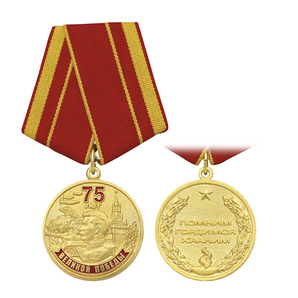 Медаль 75 лет Великой Победы (Помним, гордимся, храним)