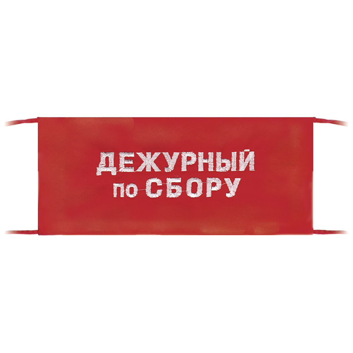Повязка на рукав красная Дежурный по сбору