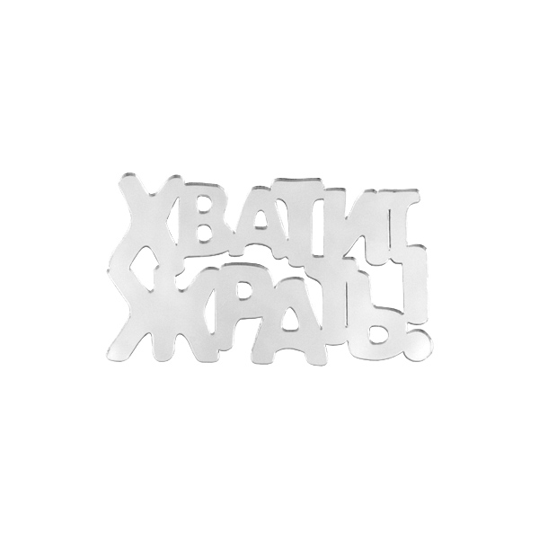 Магнит зеркальный Хватит жрать