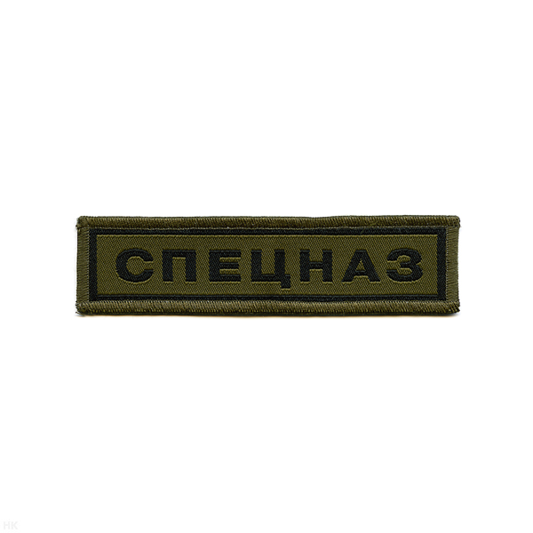 Нашивка на грудь тканая Спецназ (полевая)