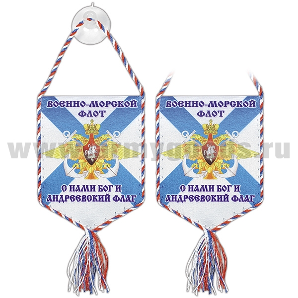 Вымпел шелкография автомоб. на присоске ВМФ (С нами Бог и Андреевский флаг) пятиуг.