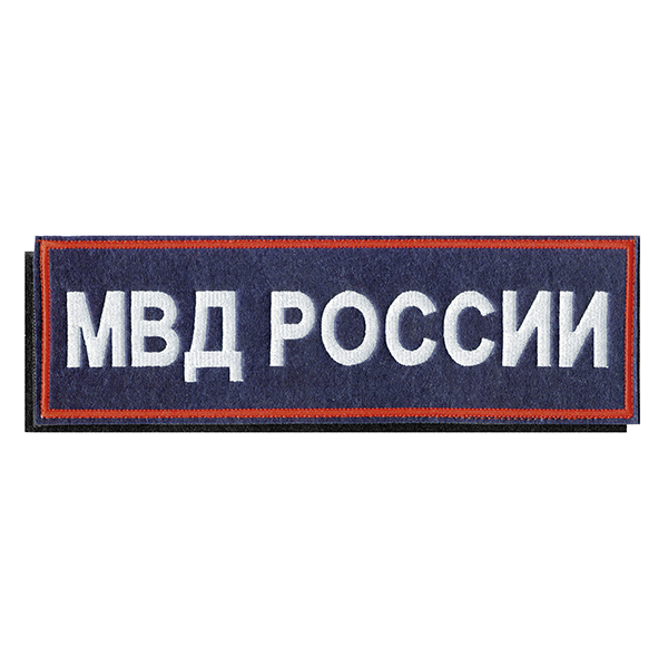 Нашивка на спину вышит. МВД России (красный кант, белая вышивка) на липучке приказ №777 от 17.11.20