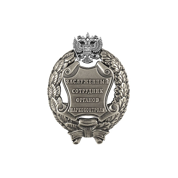 Значок мет. Заслуженный сотрудник органов наркоконтроля Российской Федерации
