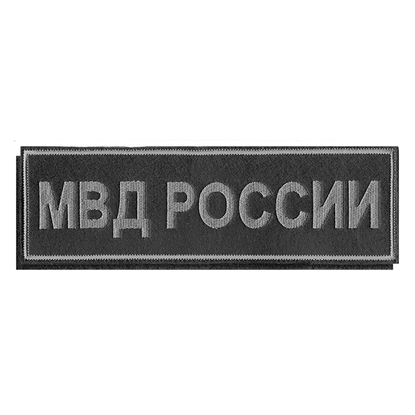 Нашивка на спину вышит. МВД России (черный фон, серая вышивка) на липучке