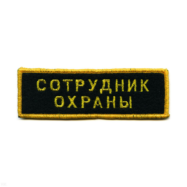 Нашивка на грудь вышит. Сотрудник охраны
