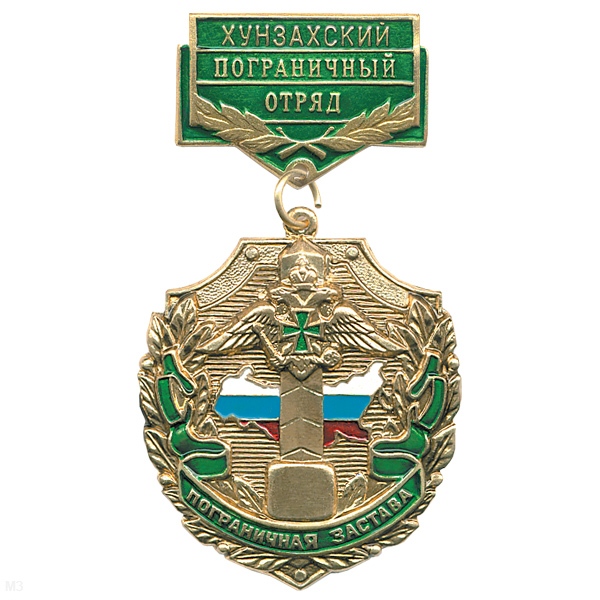 Медаль Пограничная застава Хунзахский ПО