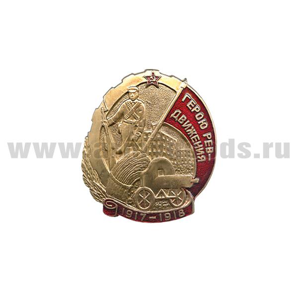 Значок мет. Герою ревдвижения 1917-1918