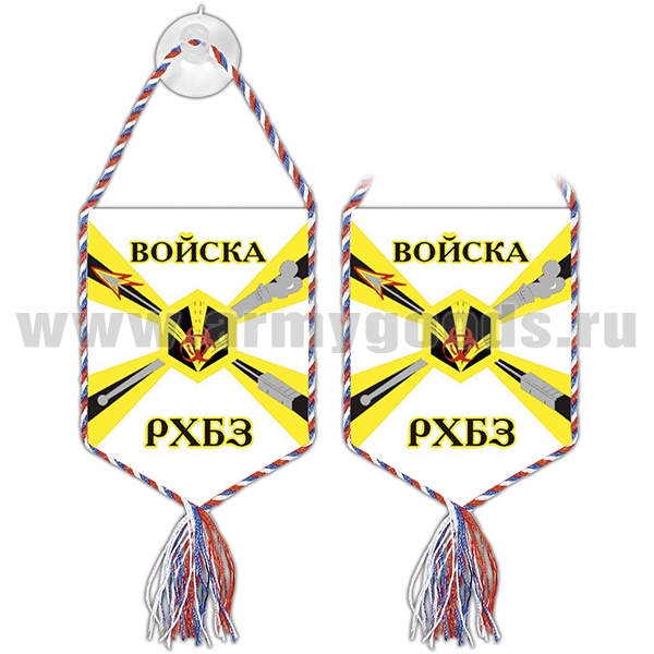 Вымпел шелкография автомоб. на присоске Войска РХБЗ