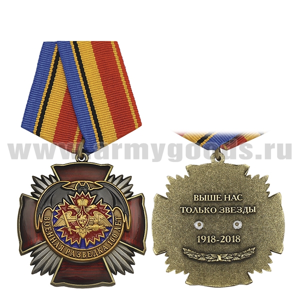 Медаль Военная разведка 100 лет (Выше нас только звезды 1918-2018) красный крест с лучами