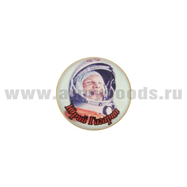 Значок мет. Юрий Гагарин (фото в шлеме 12 апреля 1961 счастливый) круглый, смола, на пимсе