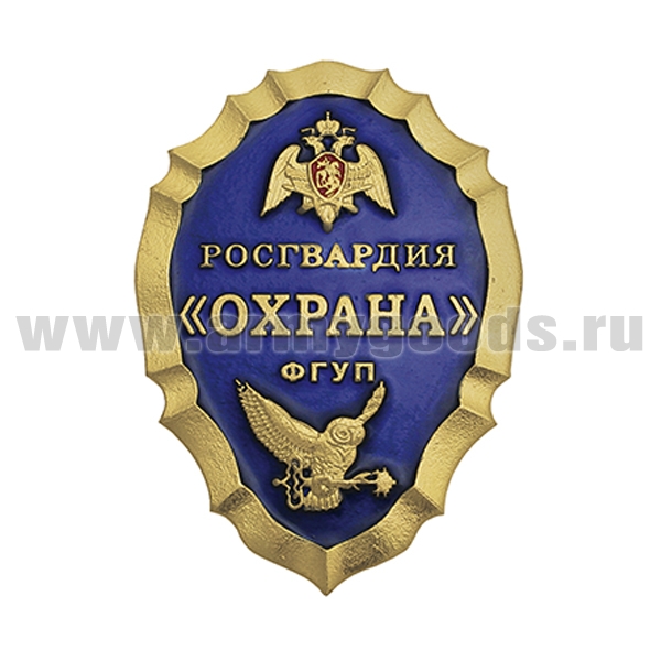 Нагр. зн. мет. Росгвардия "Охрана" (синий)