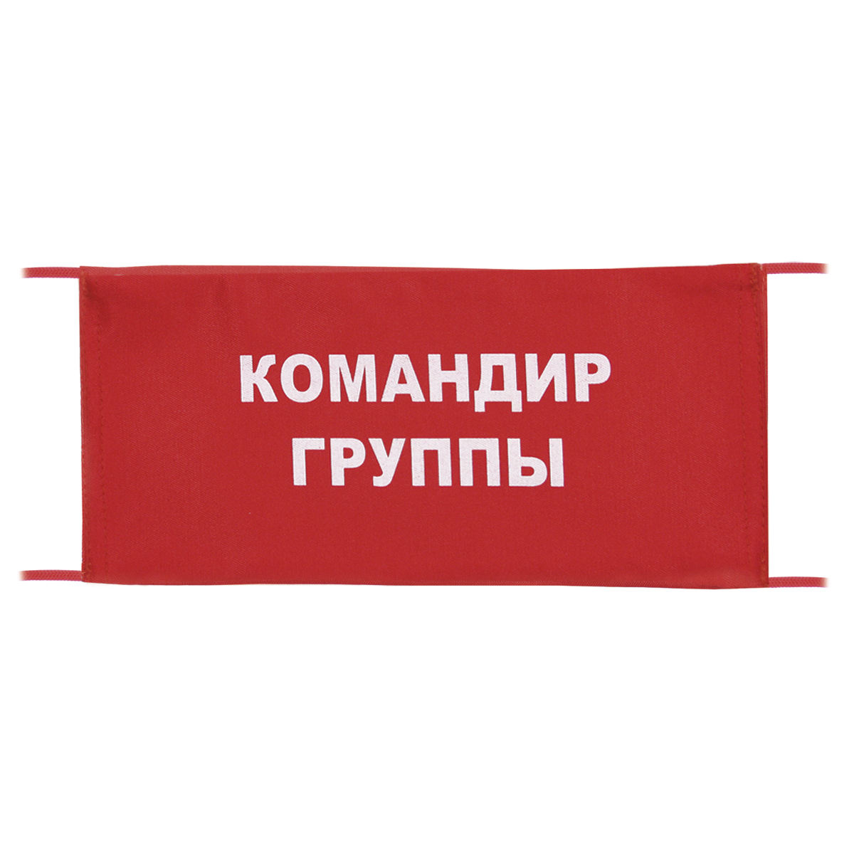 Повязка на рукав красная Командир группы