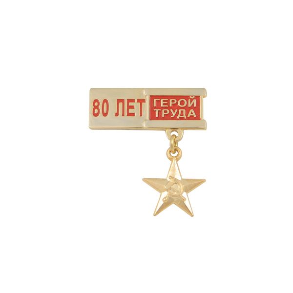 Медаль 80 лет Герой труда (миниатюрная звезда на планке)