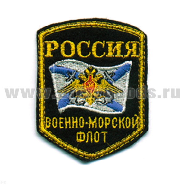 Шеврон вышит. Россия ВМФ (5-уг. с флагом и орлом) люрекс