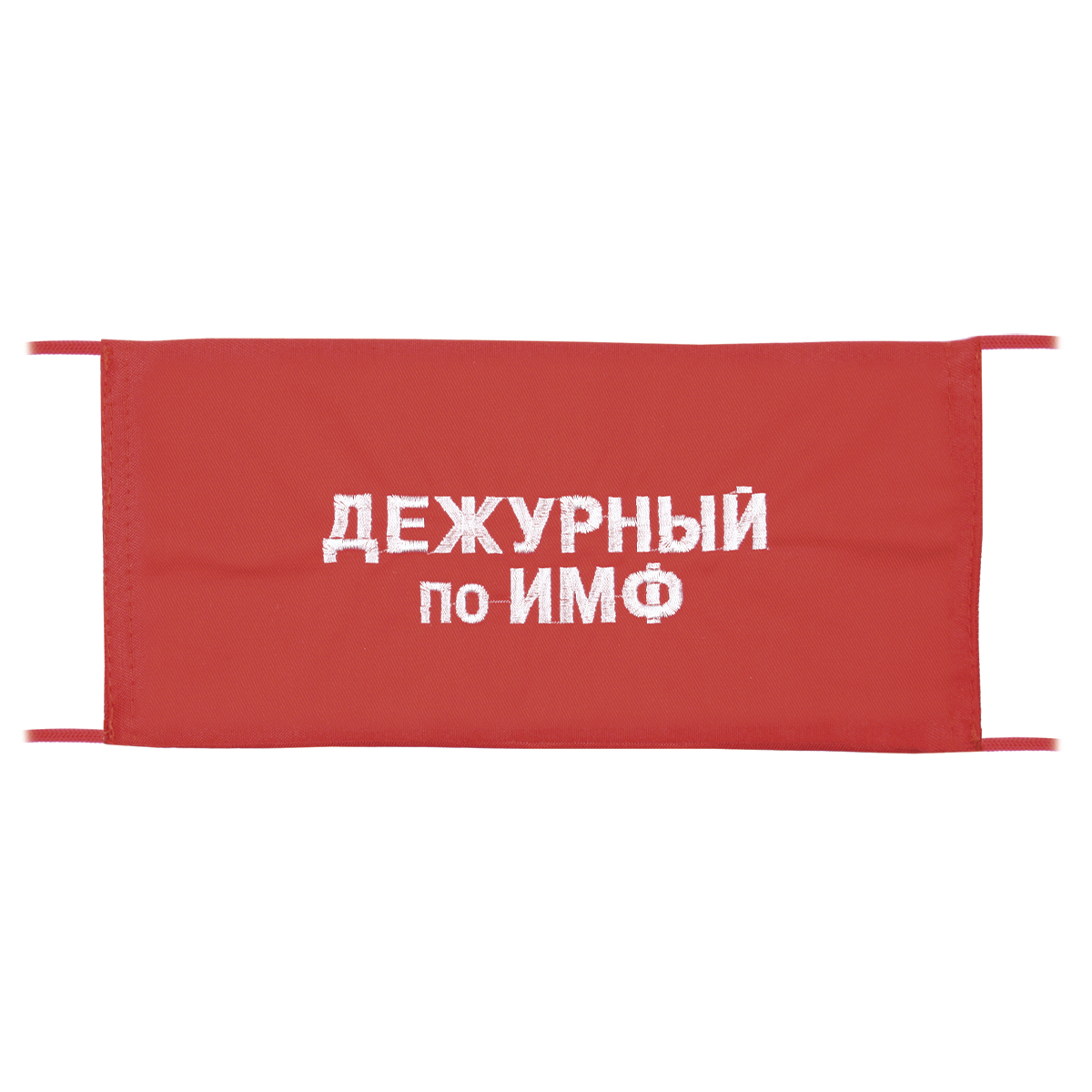 Повязка на рукав красная Дежурный по ИМФ