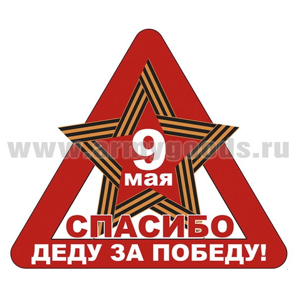 Наклейка Спасибо деду за Победу! (9 мая) (33,8x39 см)