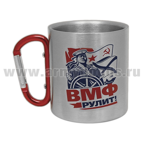 Кружка с ручкой-карабином ВМФ рулит! (300 мл)
