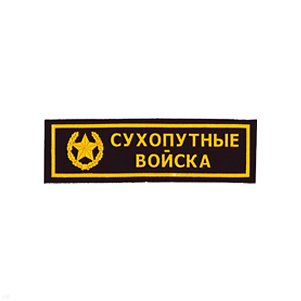 Нашивка на грудь пластизол. Сухопутные войска (черн.)