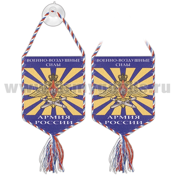 Вымпел шелкография автомоб. на присоске Военно-воздушные силы Армия России (пятиуг.)