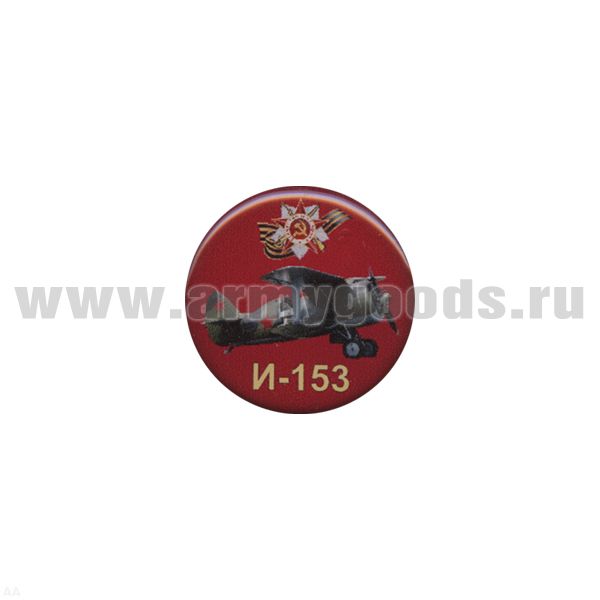 Значок мет. И-153 (круглый, смола, на пимсе)
