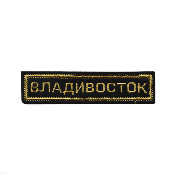 Нашивка на грудь вышит. Владивосток