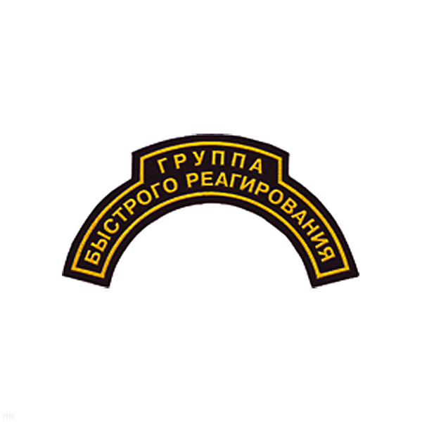Нашивка на рукав дугов. пластизол. Группа быстрого реагирования