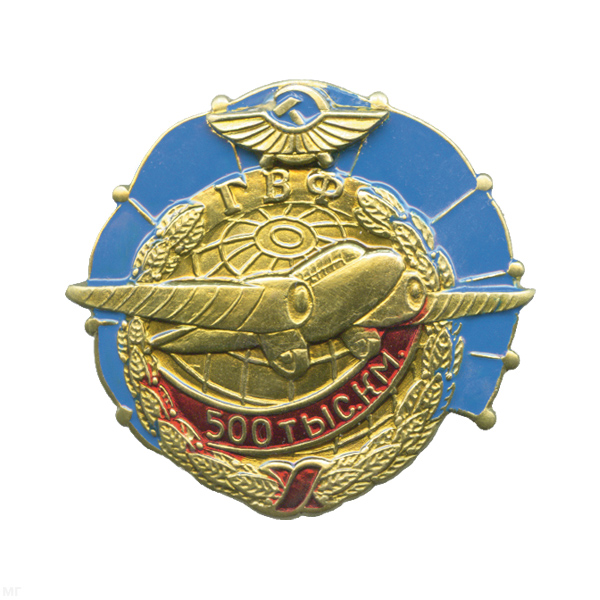 Значок мет. ГВФ 500 тыс. км