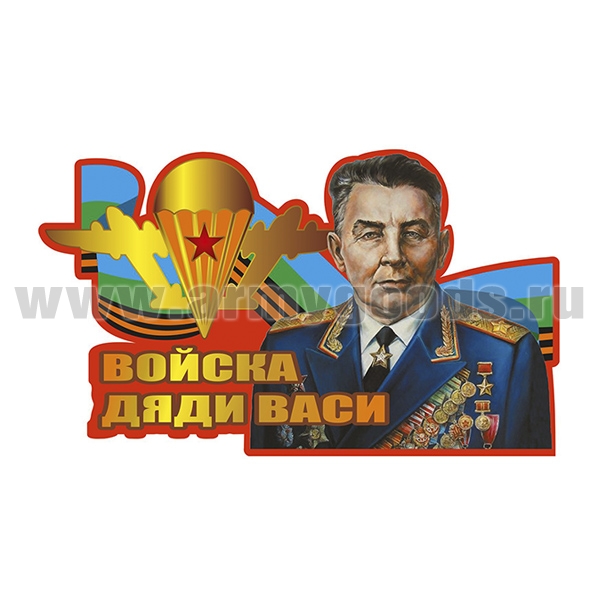 Наклейка Войска дяди Васи (30x19 см)