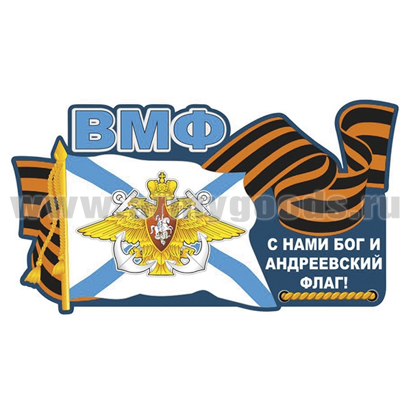 Наклейка ВМФ С нами Бог и Андреевский флаг! (45x25 см)