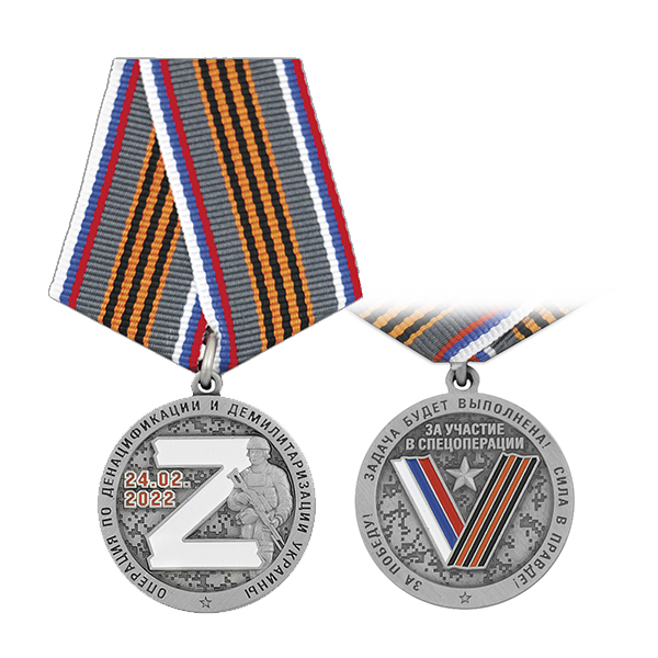 Медаль Операция по денацификации и демилитаризации Украины Z 24.02.2022 (солдат и фон серебр.)