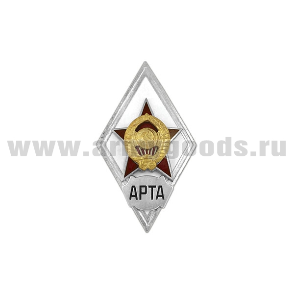 Значок мет. АРТА (ромб СССР) гор.эм.