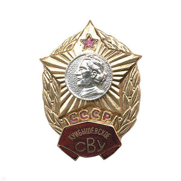 Значок мет. Куйбышевское СВУ СССР, гор. эм.
