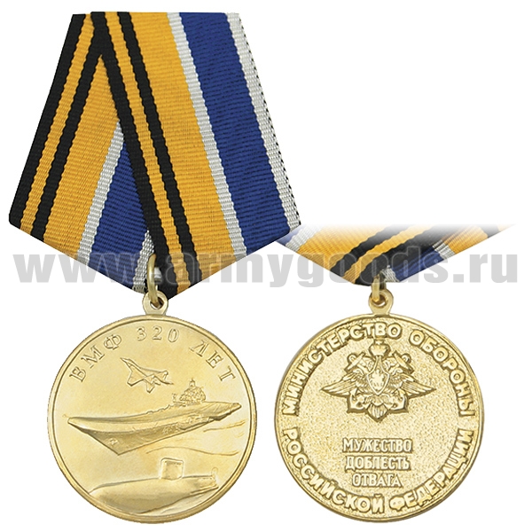 Медаль 320 лет ВМФ (МО РФ) Мужество Доблесть Отвага