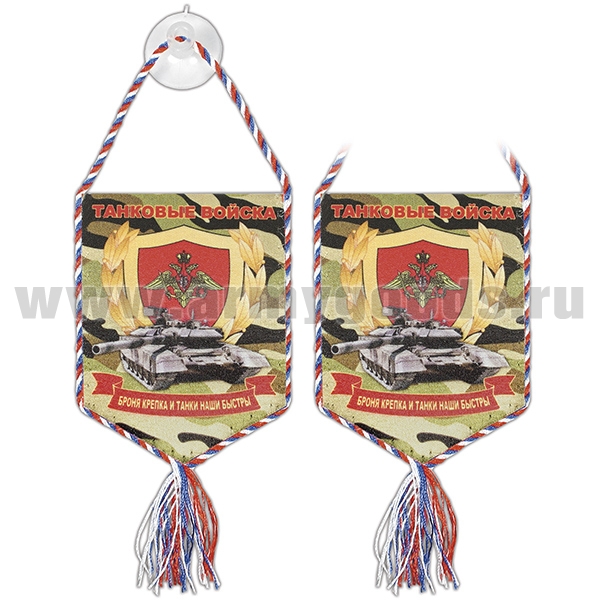 Вымпел шелкография автомоб. на присоске Танковые войска (Броня крепка и танки наши быстры) кмф