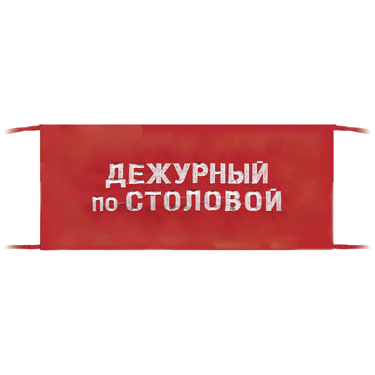 Повязка на рукав красная Дежурный по столовой