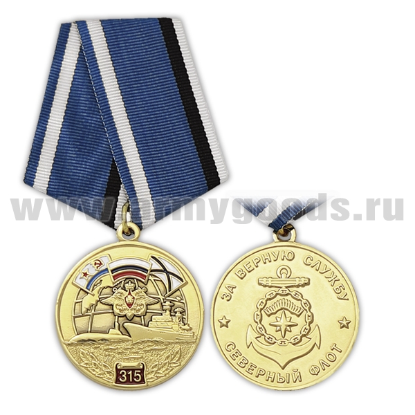 Медаль Северный флот За верную службу (315 лет)