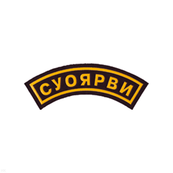 Нашивка на рукав дугов. пластизол. Суоярви (черн.)