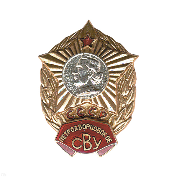 Значок мет. Петродворцовское СВУ СССР, гор. эм.