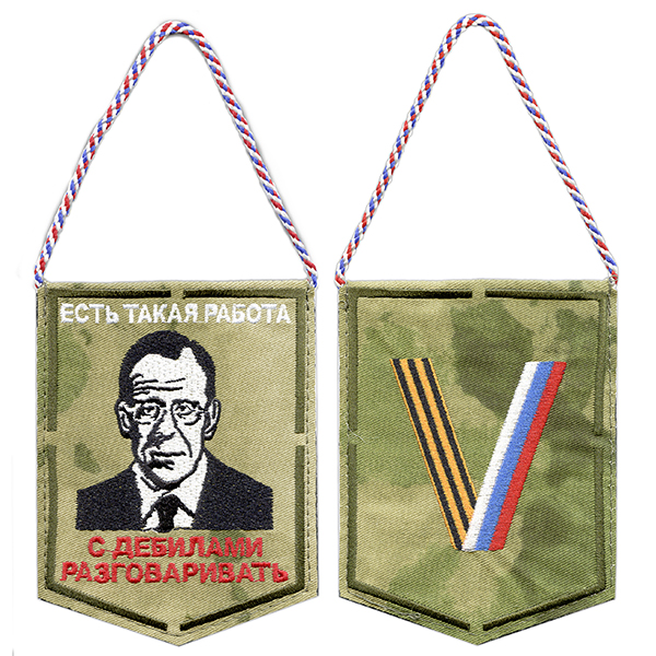 Вымпел вышит. автомобильный Лавров С.В. (Есть такая работа...) V