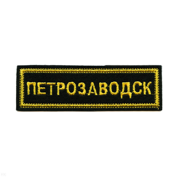 Нашивка на грудь вышит. Петрозаводск (черный фон)