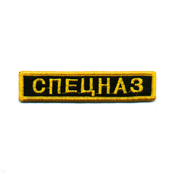 Нашивка на грудь вышит. Спецназ