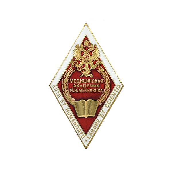 Значок мет. Медицинская академия И.И. Мечникова (ромб)