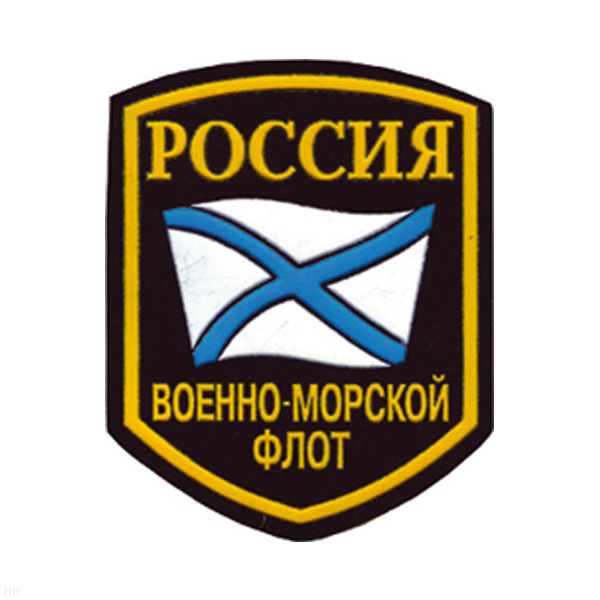 Шеврон пластизолевый Россия ВМФ (5-уг. с флагом)
