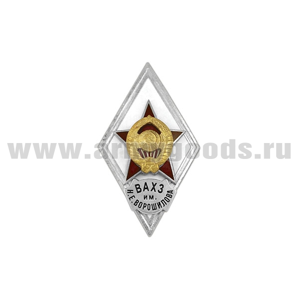 Значок мет. ВАХЗ им. Н.Е. Ворошилова (ромб СССР) гор.эм.