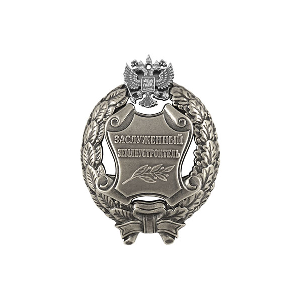 Значок мет. Заслуженный землеустроитель Российской Федерации