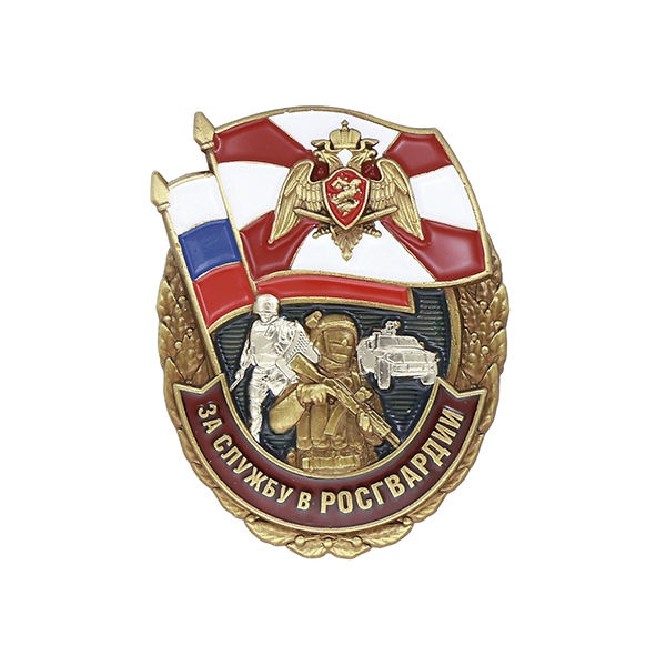 Значок мет. За службу в Росгвардии
