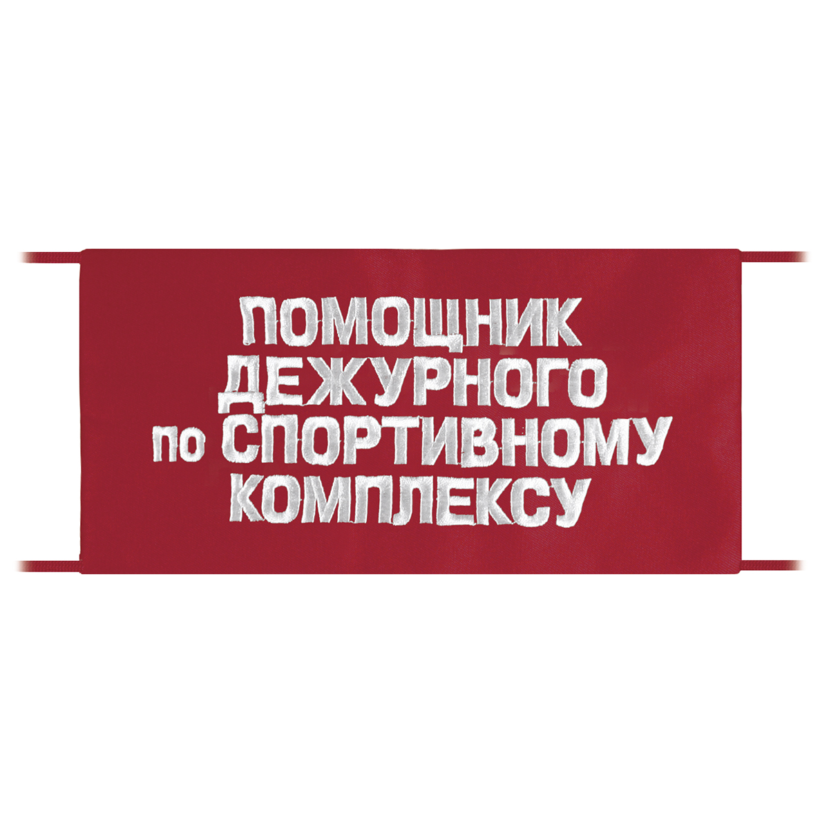 Повязка на рукав красная Помощник дежурного по спортивному комплексу