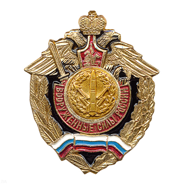 Значок мет. РВСН эмбл. (серия ВС России (орел, крылья в стороны)