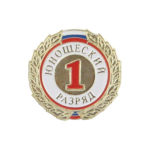 Значок мет. 1 юношеский разряд (спортивный) круглый